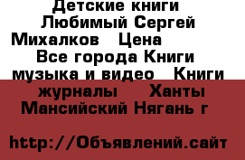 Детские книги. Любимый Сергей Михалков › Цена ­ 3 000 - Все города Книги, музыка и видео » Книги, журналы   . Ханты-Мансийский,Нягань г.